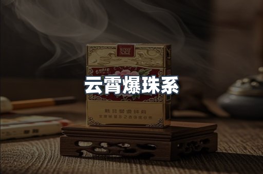 云霄爆珠系
